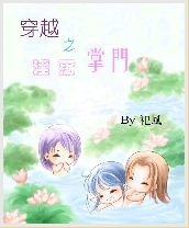 穿越之淫蕩掌門