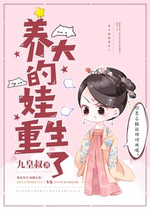 養大的娃重生了