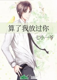 算了我放过你