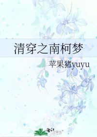清穿之南柯梦