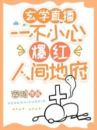 玄學直播:一不小心爆紅人間地府