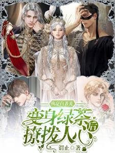 快穿白月光:變身綠茶後撩撥人心