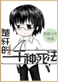 (BL/無限恐怖同人)楚軒的一千種死法