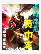 滿城盡是黃巾軍