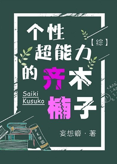 （综漫同人）个性超能力的齐木楠子[综]