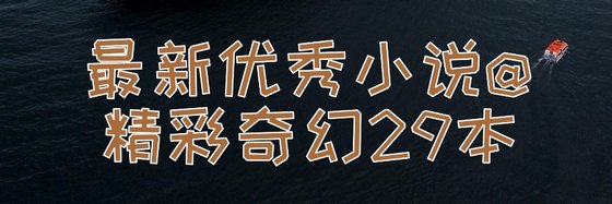 最新優秀小說@精彩奇幻29本