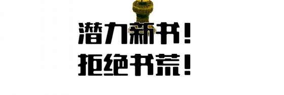 潛力新書！拒絕書荒！