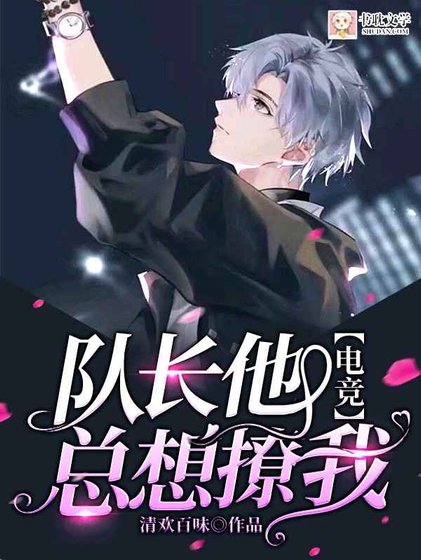 【電競】隊長他總想撩我